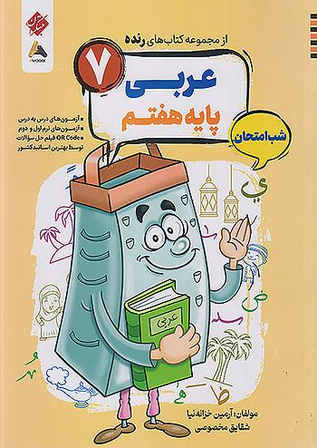 مبتکران رنده عربی 7 هفتم