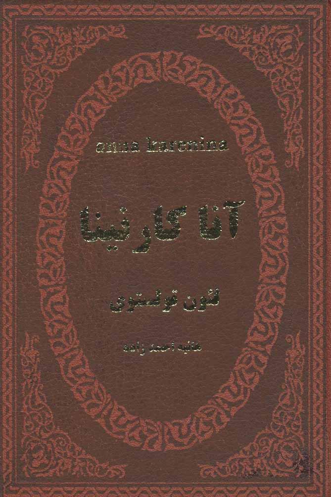 آنا کارنینا