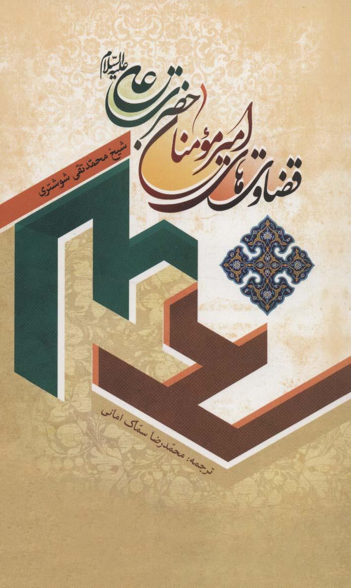 کتاب قضاوت های امیرمومنان حضرت علی علیه السلام