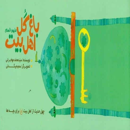 کتاب باغ گل اهل بیت (ع)