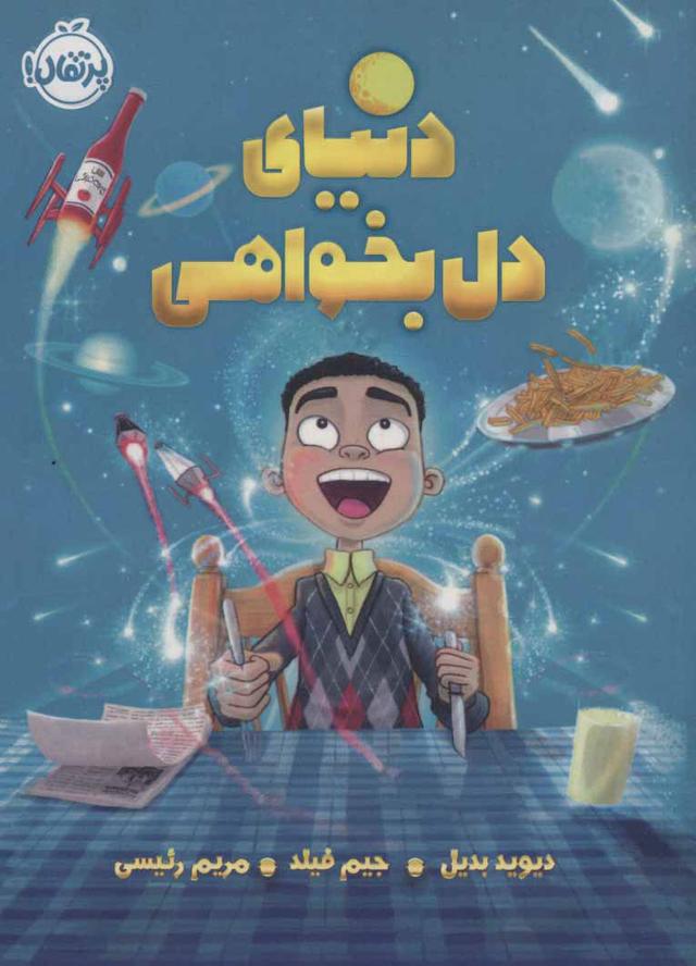 کتاب دنیای دل بخواهی