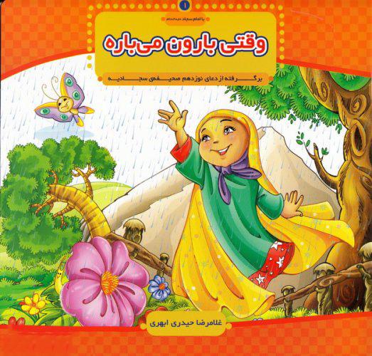 کتاب وقتی بارون می باره