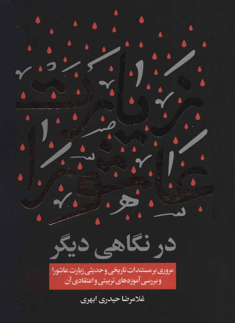 کتاب زیارت عاشورا در نگاهی دیگر