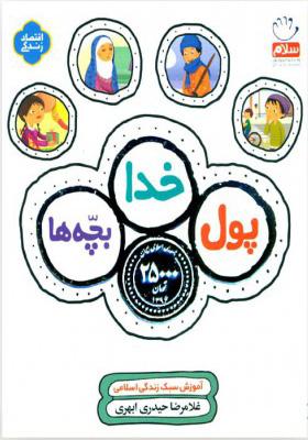 کتاب پول، خدا، بچه ها