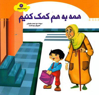 همه به هم کمک کنیم