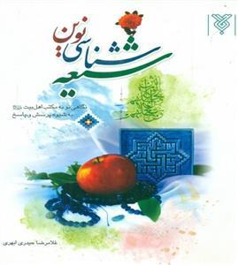 کتاب شیعه شناسی نوین