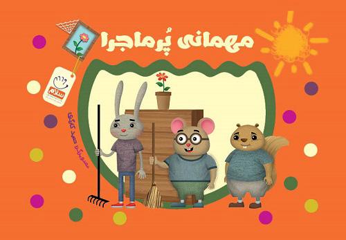 کتاب مهمانی پر ماجرا