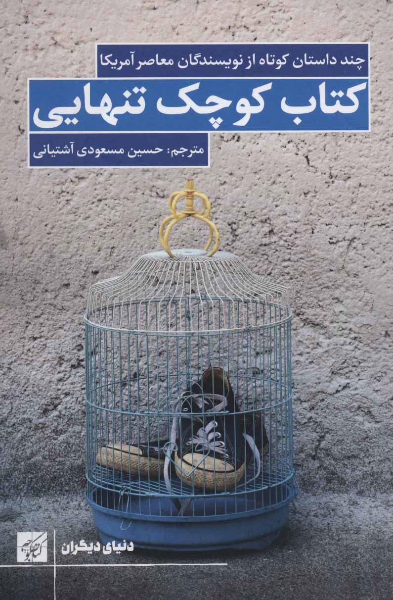 کتاب کتاب کوچک تنهایی