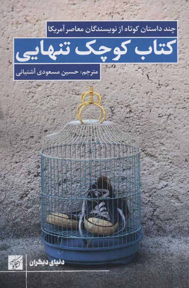 کتاب کتاب کوچک تنهایی
