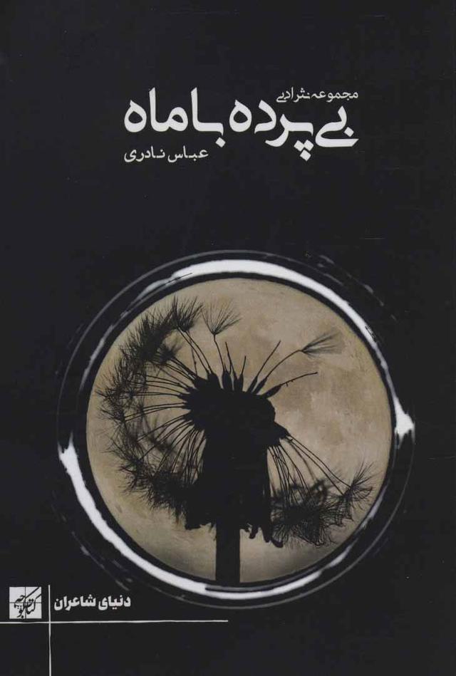 کتاب بی پرده با ماه