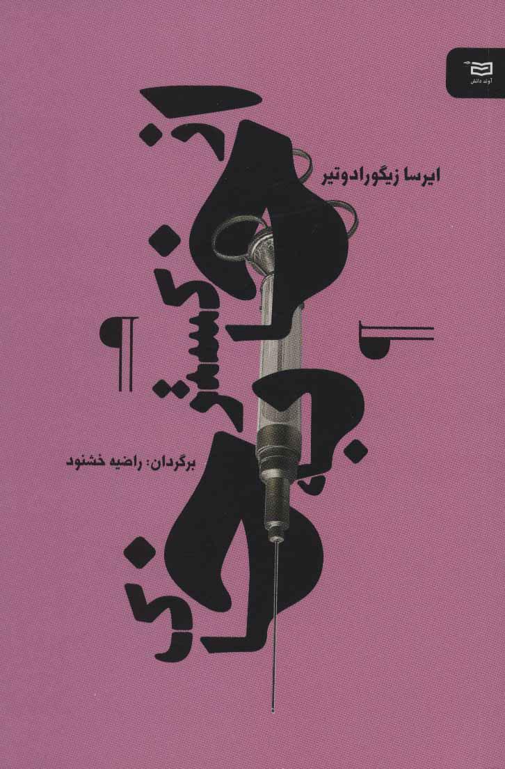 کتاب از خاکستر به خاک