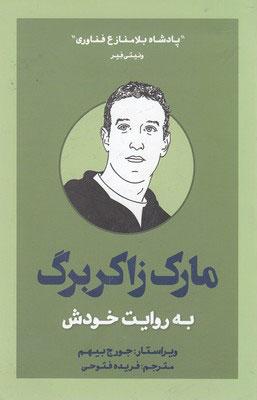 کتاب مارک زاکربرگ به روایت خودش
