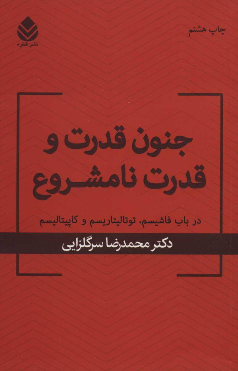 کتاب جنون قدرت و قدرت نامشروع