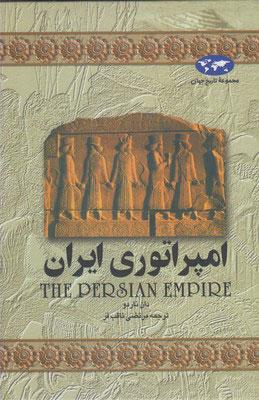 کتاب امپراتوری ایران