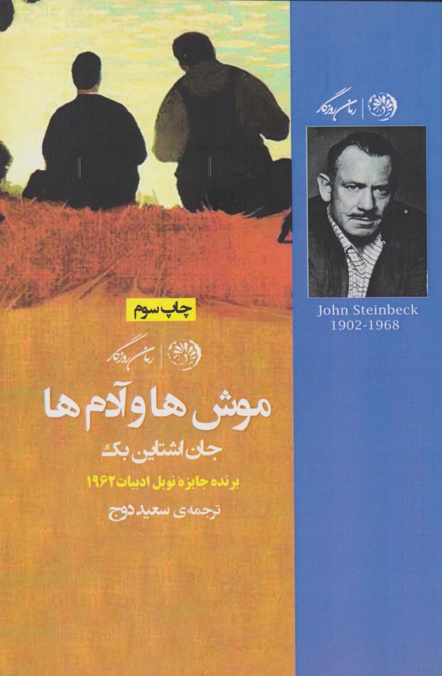 موش ها و آدم ها