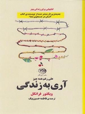 آری به زندگی
