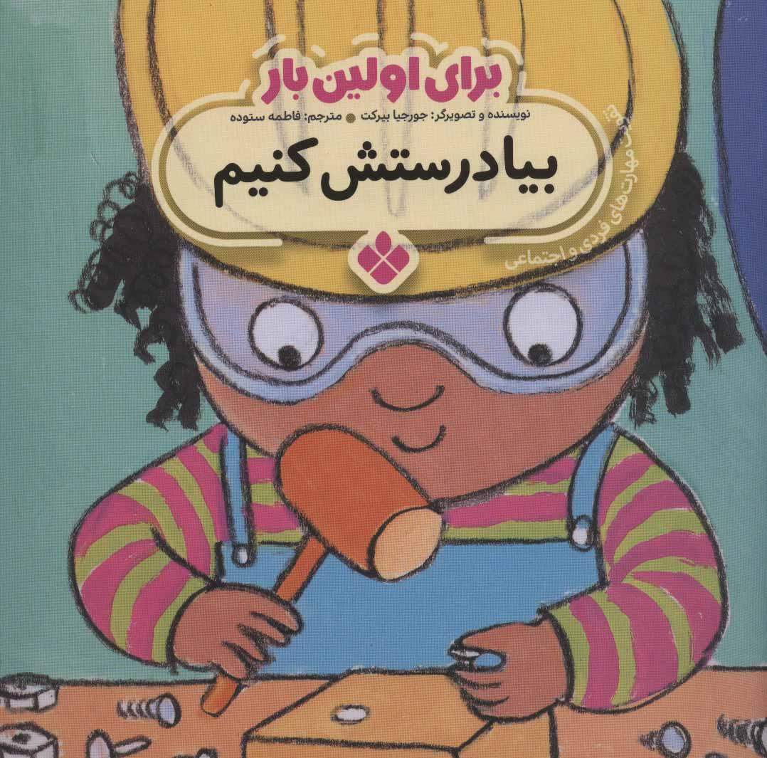 کتاب برای اولین بار: بیا درستش کنیم