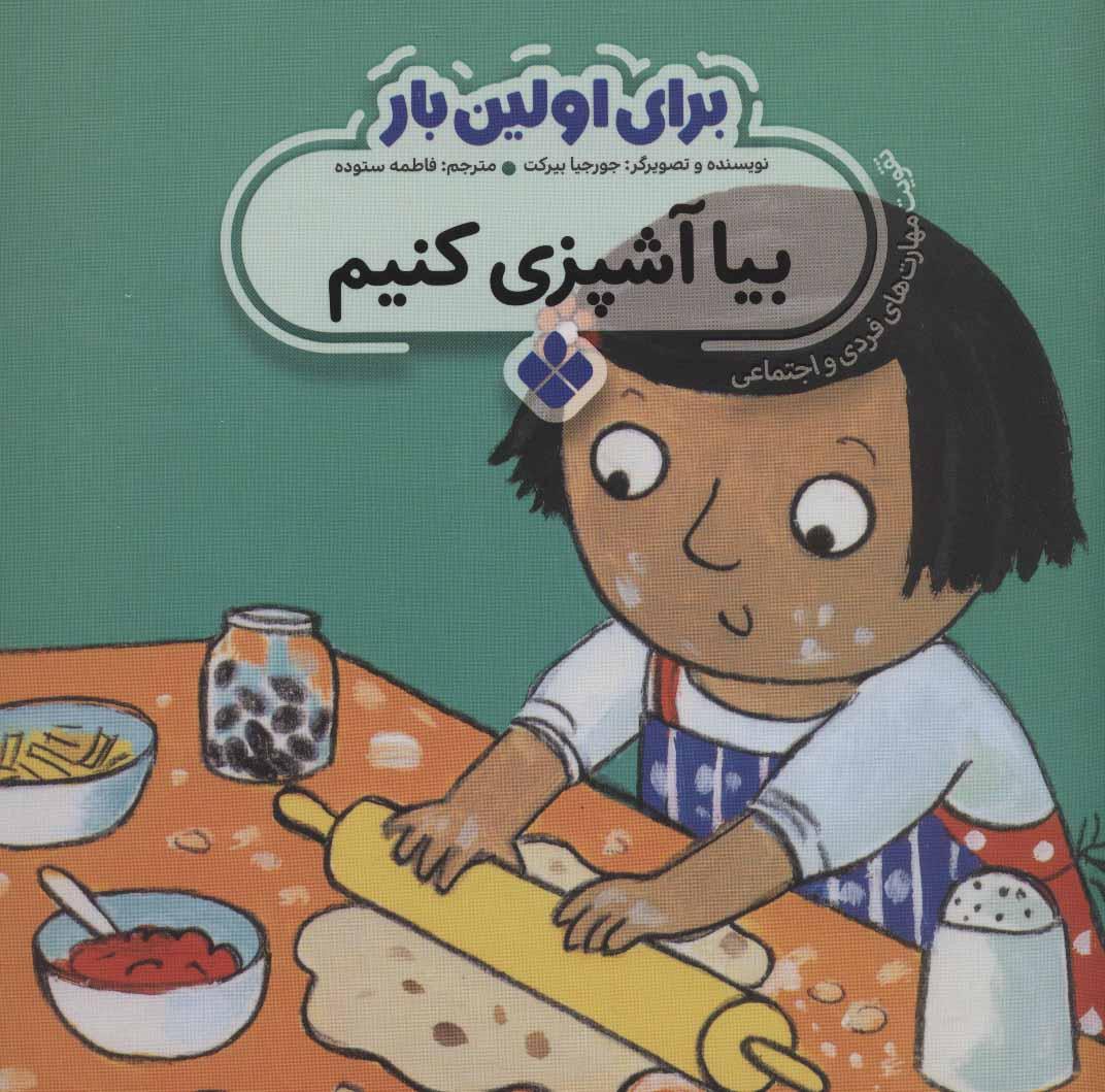 کتاب برای اولین بار: بیا آشپزی کنیم