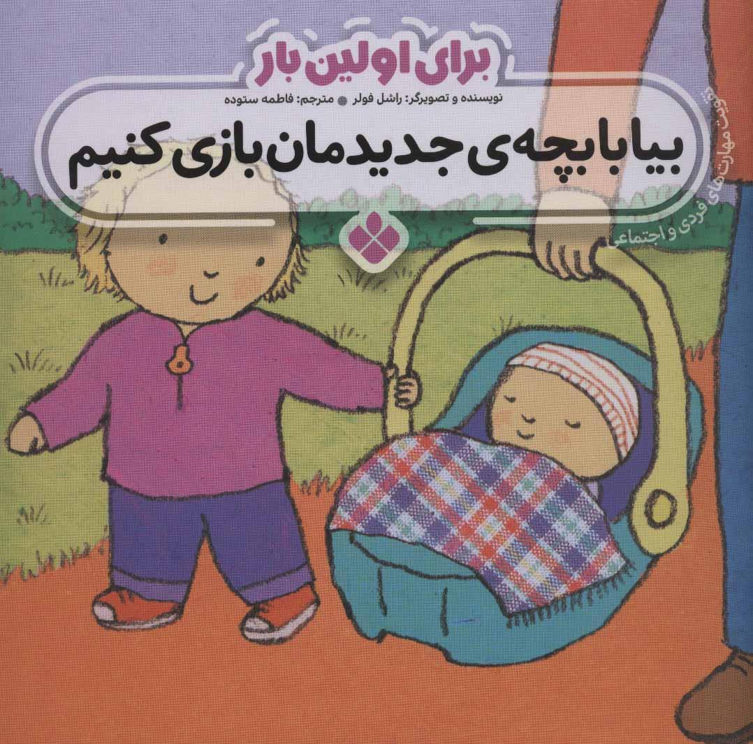 کتاب برای اولین بار: بیا با بچه ی جدیدمان بازی کنیم
