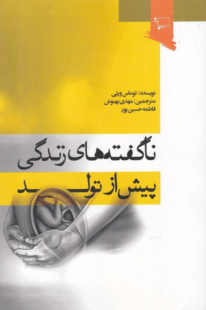 کتاب ناگفته های زندگی پیش از تولد