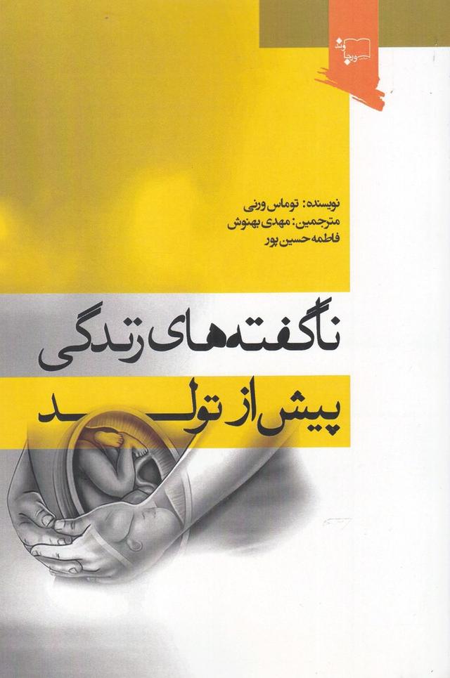 کتاب ناگفته های زندگی پیش از تولد