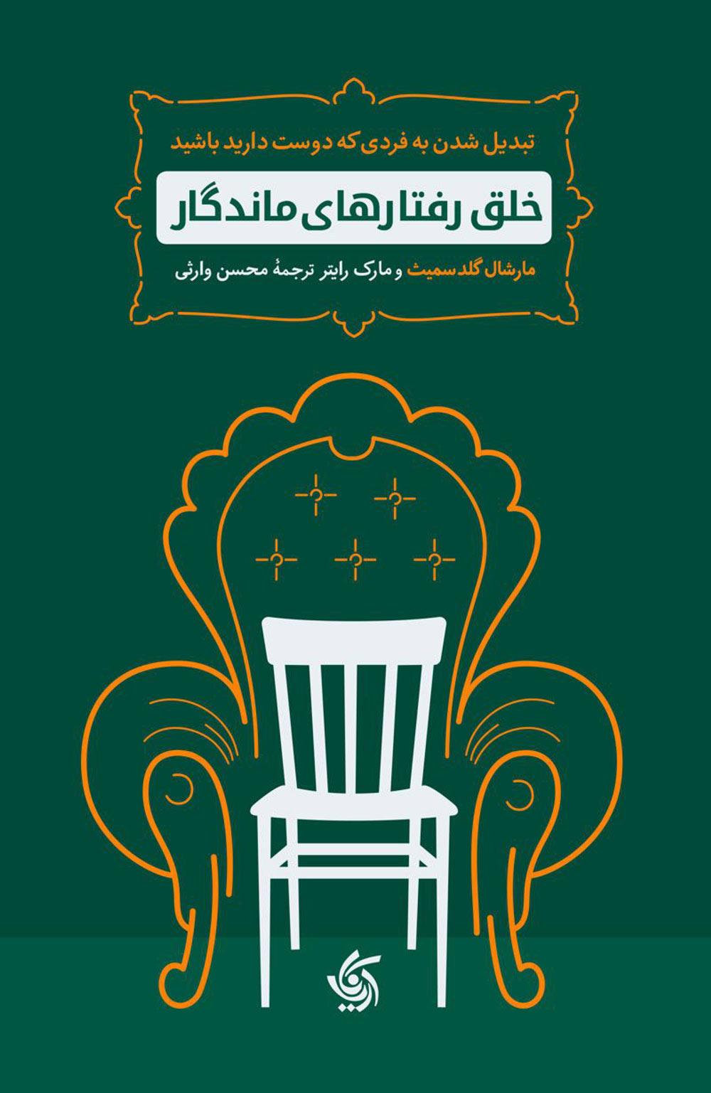 کتاب خلق رفتارهای ماندگار