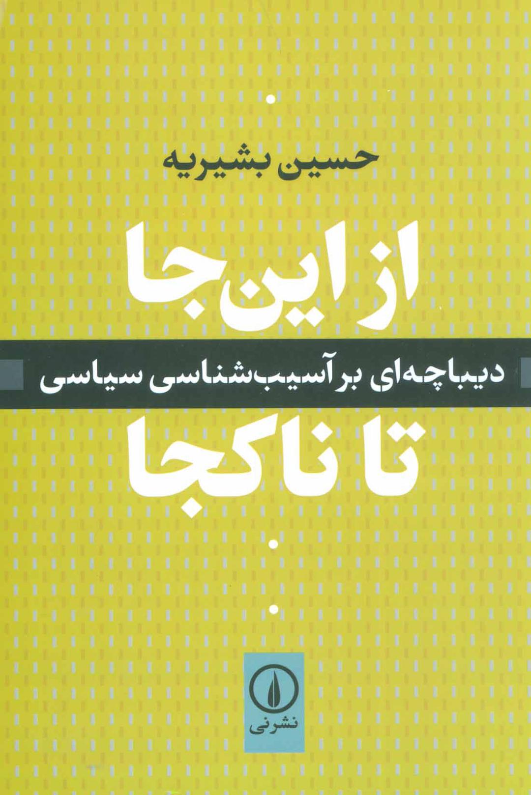 کتاب از این جا تا ناکجا