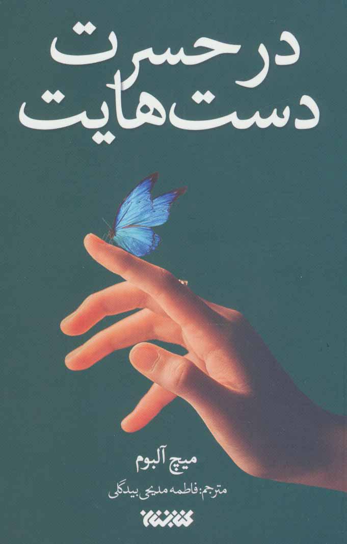 در حسرت دست هایت
