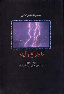 کتاب با چراغ و آینه