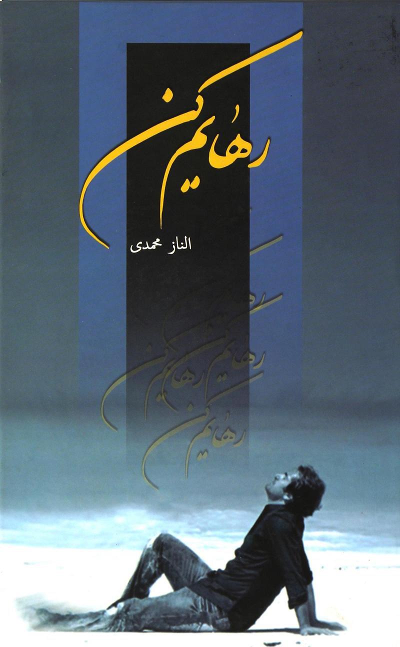 کتاب رهایم کن