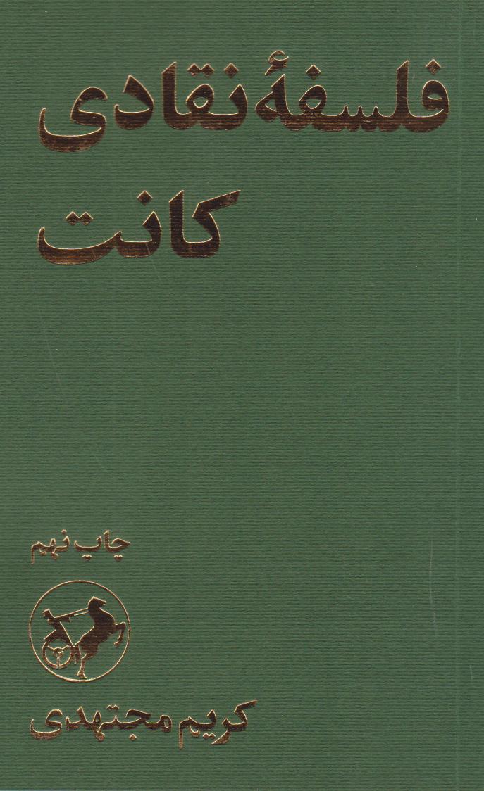 کتاب فلسفه نقادی کانت
