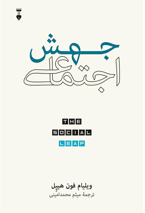 کتاب جهش اجتماعی