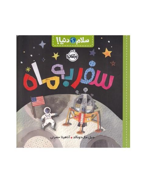 سفر به ماه