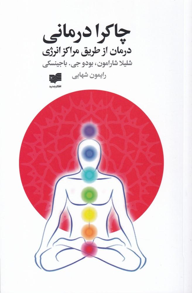 کتاب چاکرا درمانی