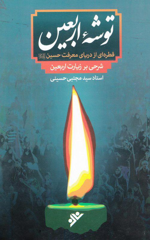 کتاب توشه ی اربعین