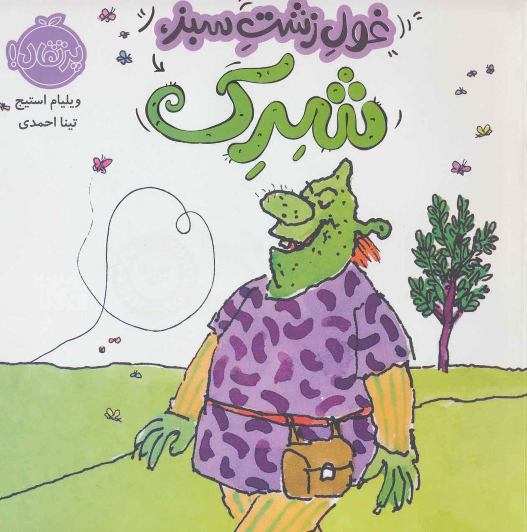 کتاب غول زشت سبز،شرک