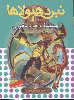 نبرد هیولاها 18