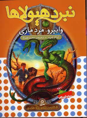نبرد هیولاها 10