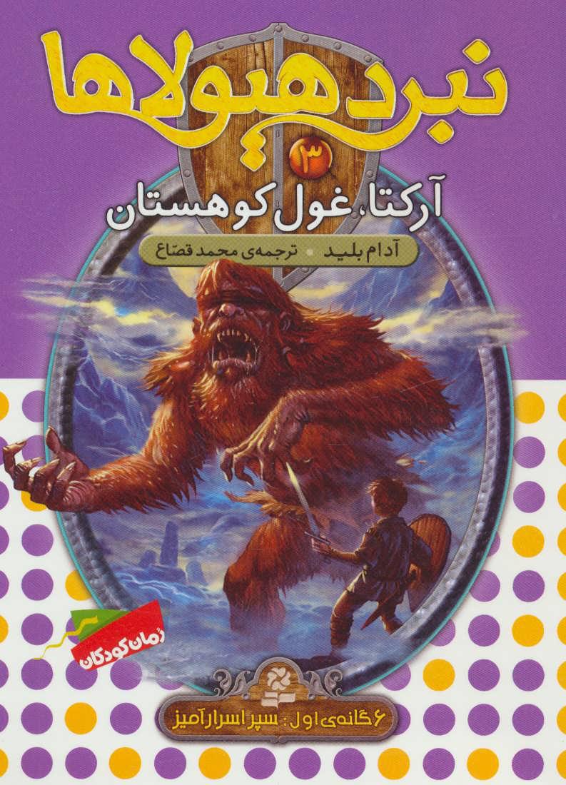 نبرد هیولاها 3