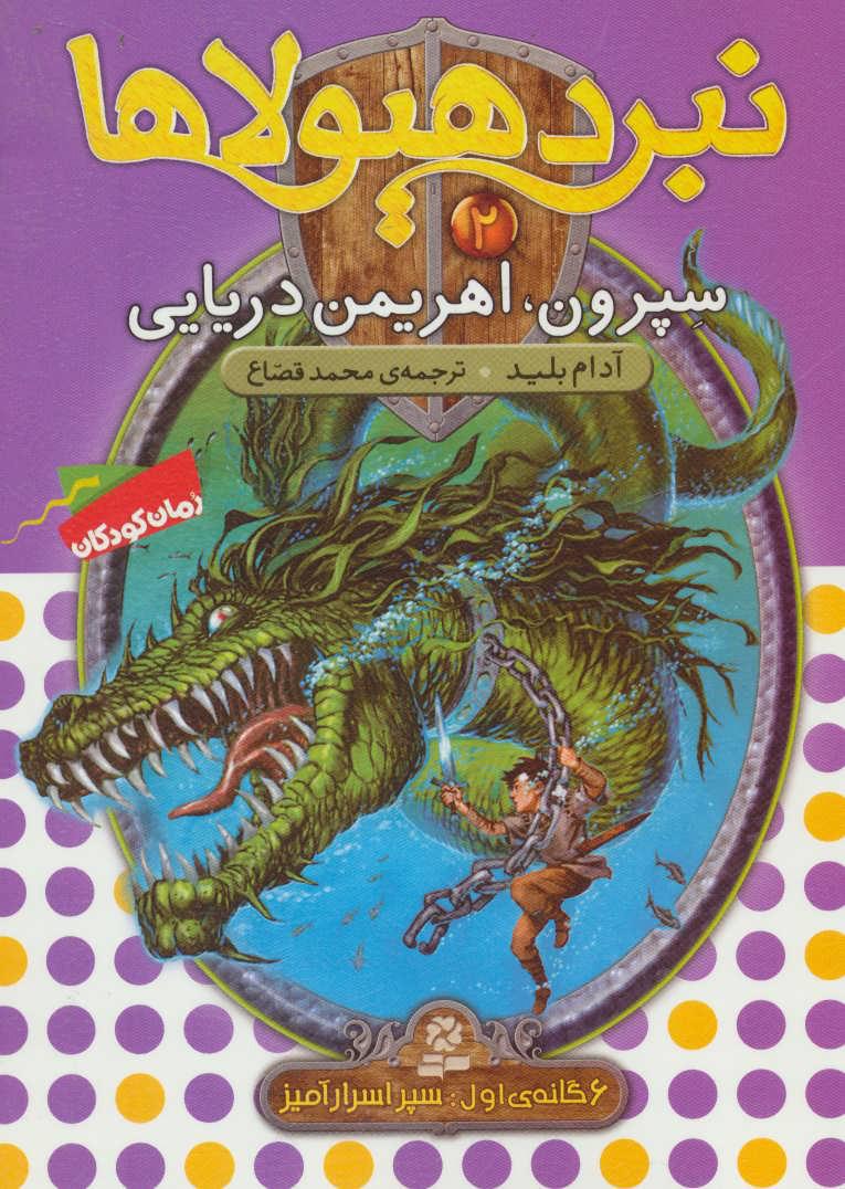 نبرد هیولاها 2