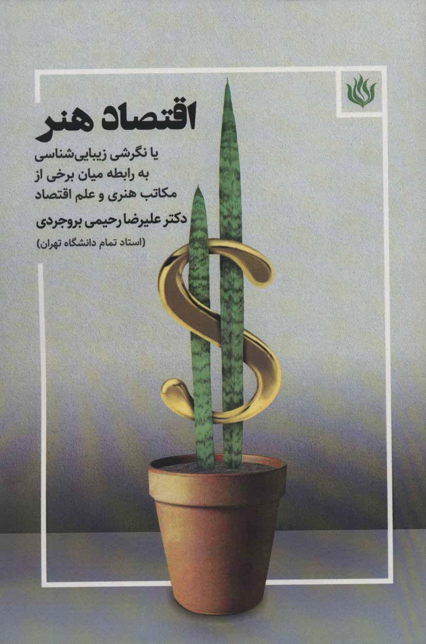 کتاب اقتصاد هنر