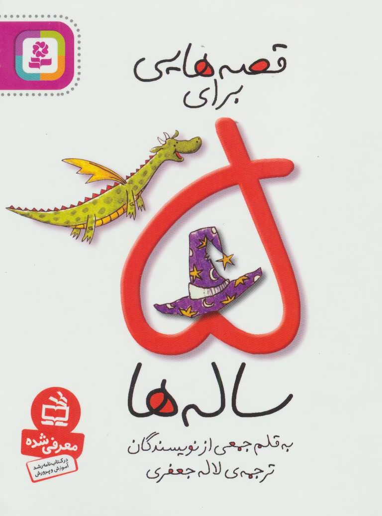 کتاب قصه هایی برای 5 ساله ها