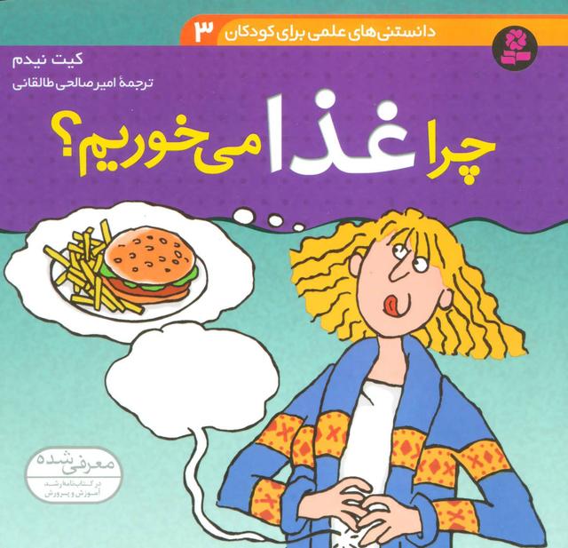 کتاب چرا غذا می خوریم؟