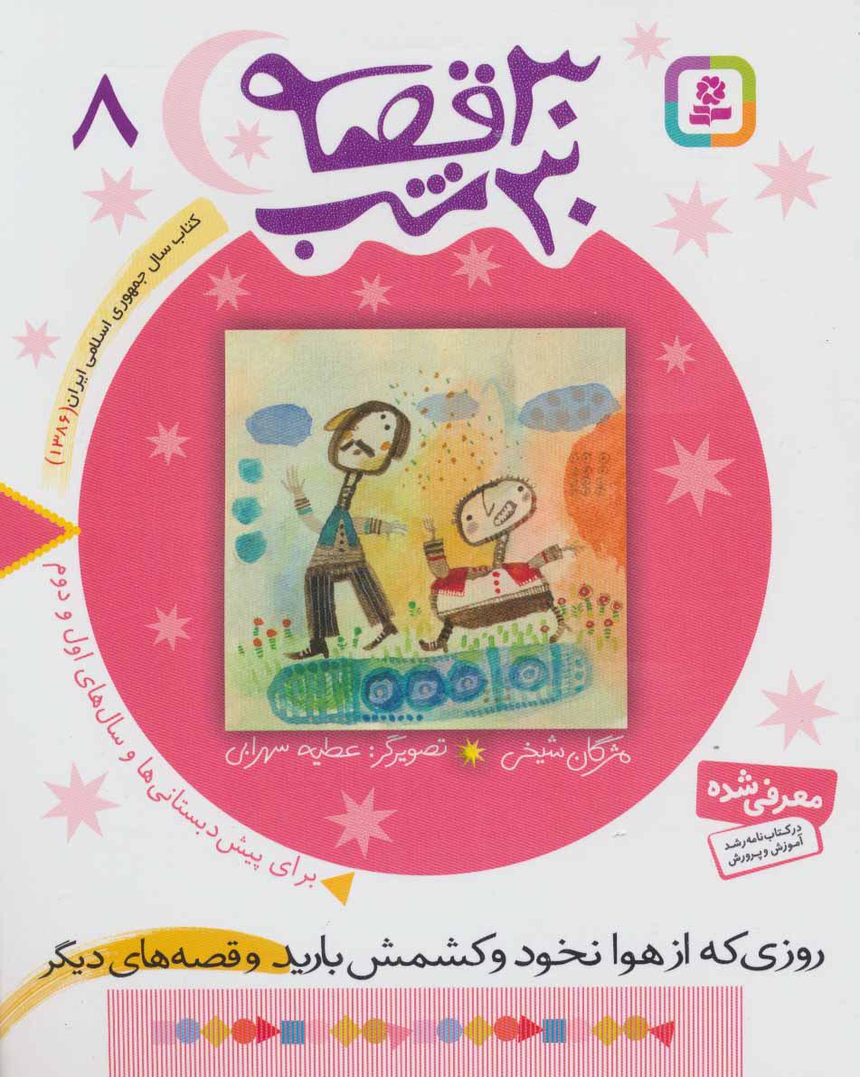 کتاب 30 قصه، 30 شب 8
