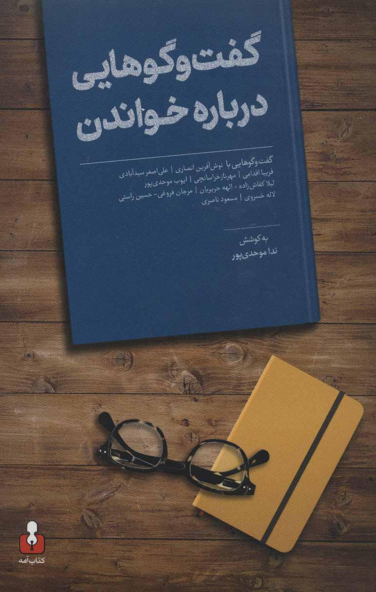 کتاب گفت و گوهایی درباره خواندن