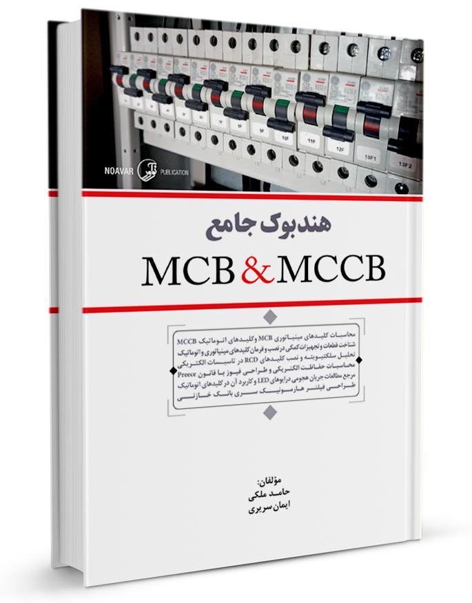 هندبوک جامع MCB & MCCB