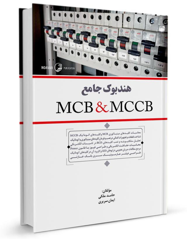 هندبوک جامع MCB & MCCB
