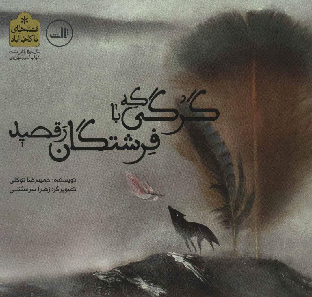 کتاب گرگی که با فرشتگان رقصید