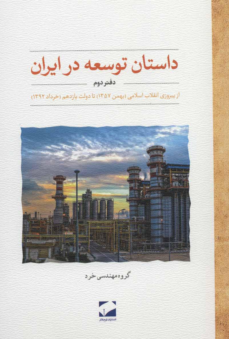 کتاب داستان توسعه در ایران (دفتر دوم)