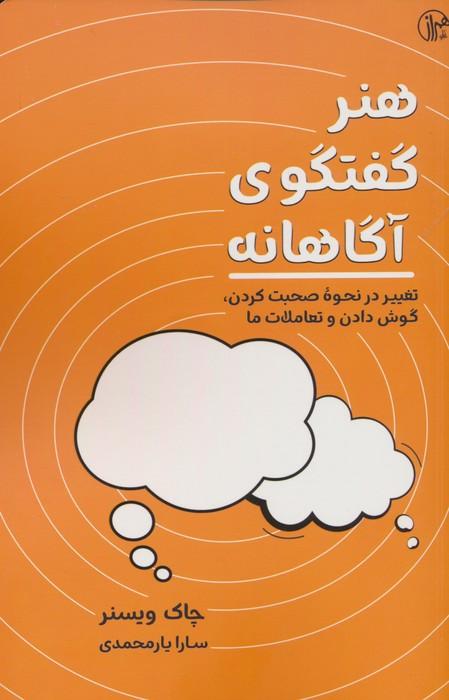 هنر گفتگوی آگاهانه